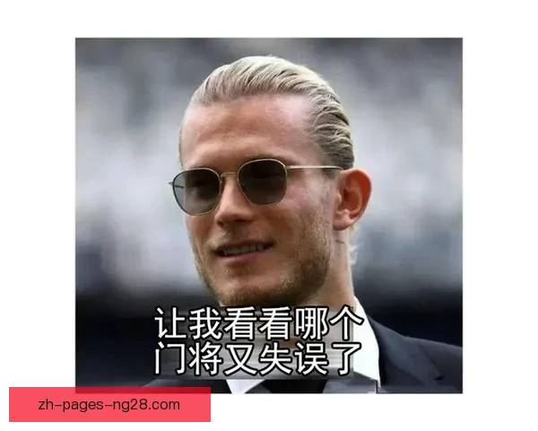 从欧冠决赛两次致命失误看卡里乌斯命运转折与门将心理崩塌瞬间 从欧冠决赛两次致命失误看卡里乌斯命运转折与门将心理崩塌瞬间