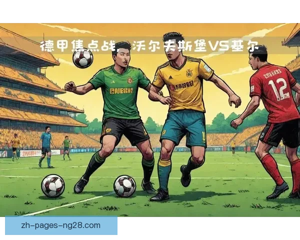 聚焦德甲联赛球队当前状态的全维度实力评估解析走势与竞争格局 聚焦德甲联赛球队当前状态的全维度实力评估解析走势与竞争格局